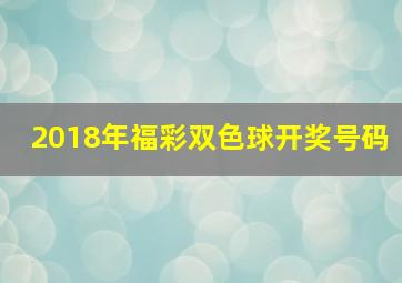 2018年福彩双色球开奖号码