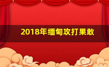 2018年缅甸攻打果敢