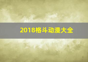 2018格斗动漫大全