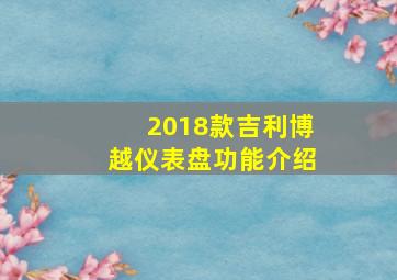 2018款吉利博越仪表盘功能介绍