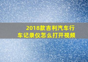 2018款吉利汽车行车记录仪怎么打开视频