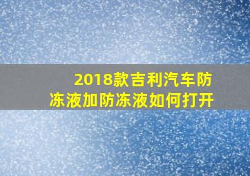 2018款吉利汽车防冻液加防冻液如何打开