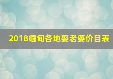 2018缅甸各地娶老婆价目表