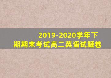 2019-2020学年下期期末考试高二英语试题卷