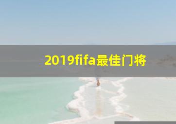 2019fifa最佳门将