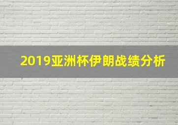 2019亚洲杯伊朗战绩分析