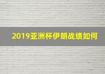 2019亚洲杯伊朗战绩如何