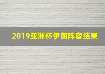 2019亚洲杯伊朗阵容结果