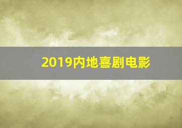 2019内地喜剧电影