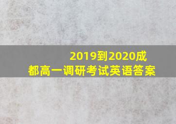 2019到2020成都高一调研考试英语答案