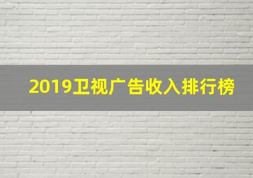 2019卫视广告收入排行榜