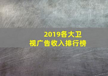 2019各大卫视广告收入排行榜