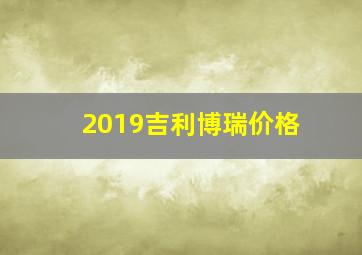 2019吉利博瑞价格