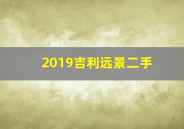 2019吉利远景二手