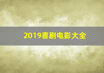 2019喜剧电影大全