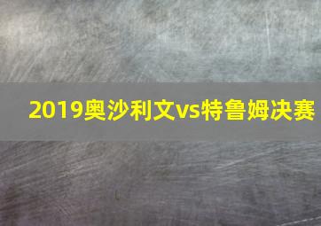 2019奥沙利文vs特鲁姆决赛