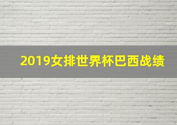 2019女排世界杯巴西战绩