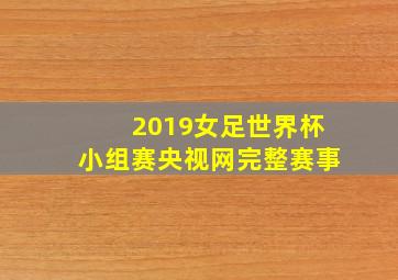 2019女足世界杯小组赛央视网完整赛事