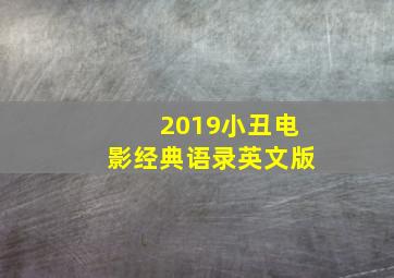 2019小丑电影经典语录英文版