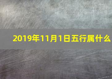 2019年11月1日五行属什么