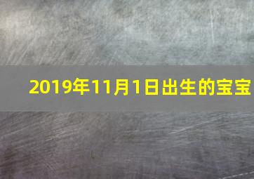 2019年11月1日出生的宝宝