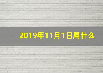 2019年11月1日属什么