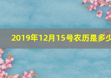 2019年12月15号农历是多少