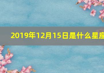 2019年12月15日是什么星座