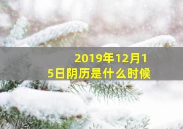 2019年12月15日阴历是什么时候