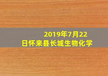 2019年7月22日怀来县长城生物化学