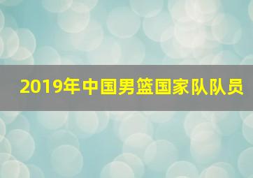 2019年中国男篮国家队队员