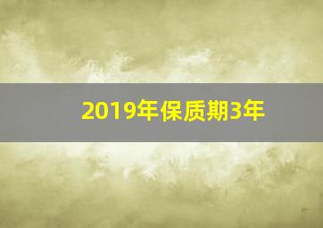 2019年保质期3年