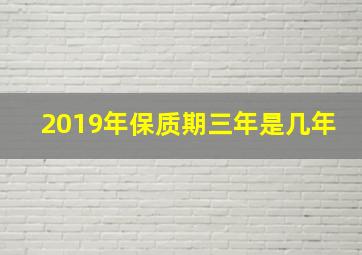 2019年保质期三年是几年