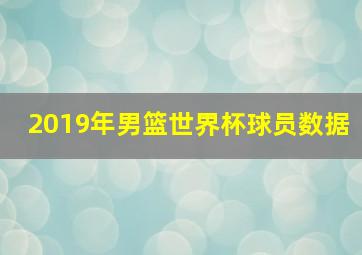 2019年男篮世界杯球员数据