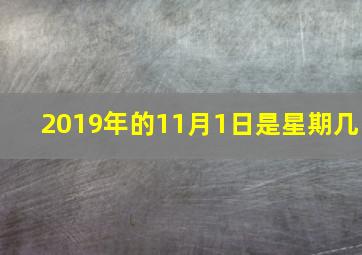 2019年的11月1日是星期几