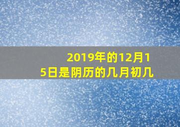 2019年的12月15日是阴历的几月初几