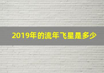 2019年的流年飞星是多少