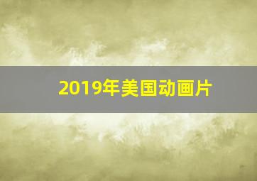 2019年美国动画片