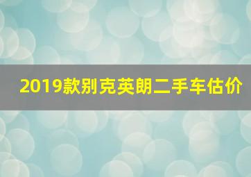 2019款别克英朗二手车估价