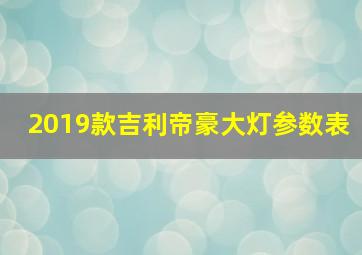 2019款吉利帝豪大灯参数表