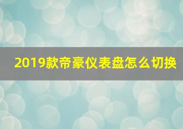 2019款帝豪仪表盘怎么切换