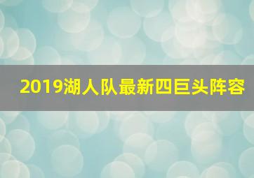 2019湖人队最新四巨头阵容