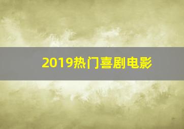 2019热门喜剧电影