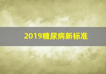 2019糖尿病新标准