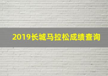 2019长城马拉松成绩查询