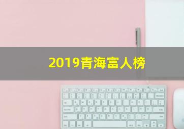 2019青海富人榜