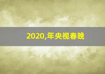 2020,年央视春晚