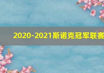 2020-2021斯诺克冠军联赛