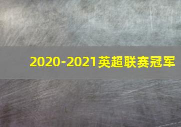 2020-2021英超联赛冠军