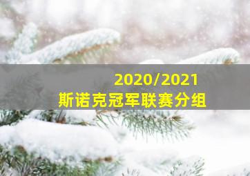 2020/2021斯诺克冠军联赛分组